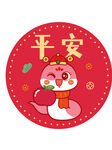  蛇卡通平安图片