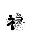 福蛇卡通图片