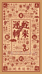 蛇来运转