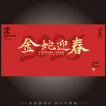 金蛇迎春