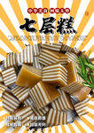七层糕