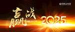 赢战2025