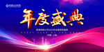 年度盛典