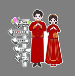 婚礼  迎宾牌 