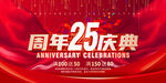 25周年庆