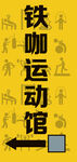 运动馆