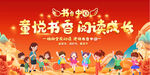 幼儿园小学读书活动展板