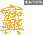 家和万事兴 矢量图