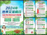 2024年世界艾滋病日