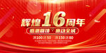 16周年