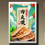 肉夹馍