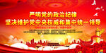 严明党的政治纪律