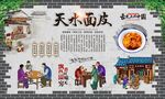 天水面皮