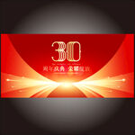  30周年 