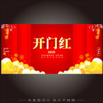 开门红 