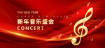 新年音乐会