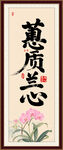 蕙质兰心