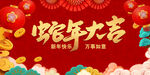 新年蛇年大吉展板