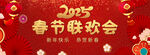2025春节联欢会