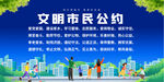 文明市民公约宣传栏