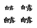 白露书法艺术字