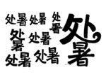 处暑书法毛笔艺术字