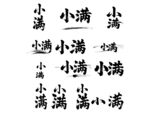 小满书法毛笔艺术字