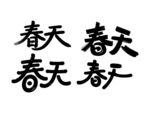 春天书法毛笔艺术字