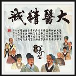 大医精诚 