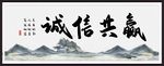 诚信共赢 