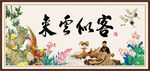 客似云来