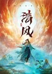 剧本杀国风少年推理意境海报