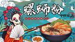 国潮螺蛳粉