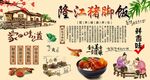隆江猪脚饭