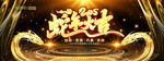 精美大气黑金风年会晚会背景
