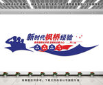 新时代枫桥经验