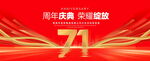 71周年庆典