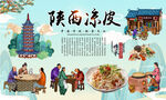陕西凉皮