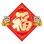 福字