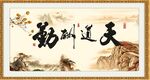天道酬勤