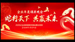 蛇年年会背景