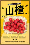山楂