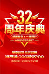 32周年庆典
