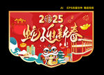 蛇年吊旗