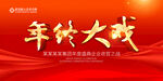年终大戏