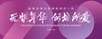 美容医美发布会周年庆背景