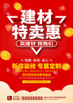 建材促销海报