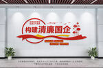 构建清廉国企