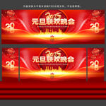 元旦联欢晚会