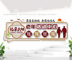 老年活动中心文化墙